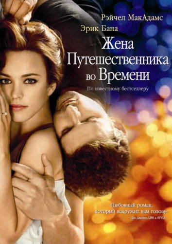 Жена путешественника во времени 2009 Смотреть Онлайн Бесплатно в Хорошем Качестве